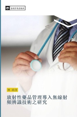 fang she xing yao pin guan li dao ru wu xian she pin bian shi ji shu zhi yan jiu