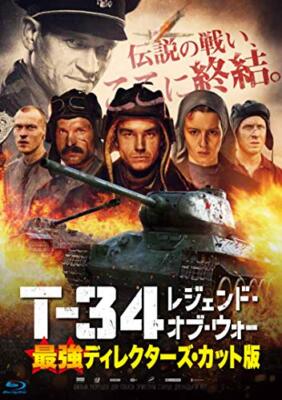 T-34 レジェンド・オブ・ウォー [Blu-ray] T-34 Legend of War Strongest Director's Cut Version [Blu-ray