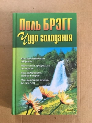 Чудо голодания Брэгг 2002 Miracle of Fasting Bragg Chudo golodaniya Голодание HC - Image 1 of 4