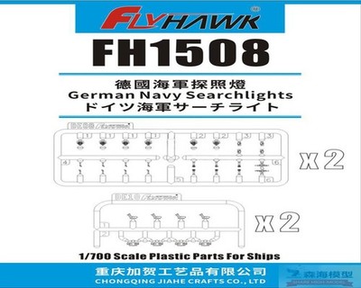 Flyhawk FH1508 1/700 Scale German Navy Searchlights Plastic Parts FOR ships