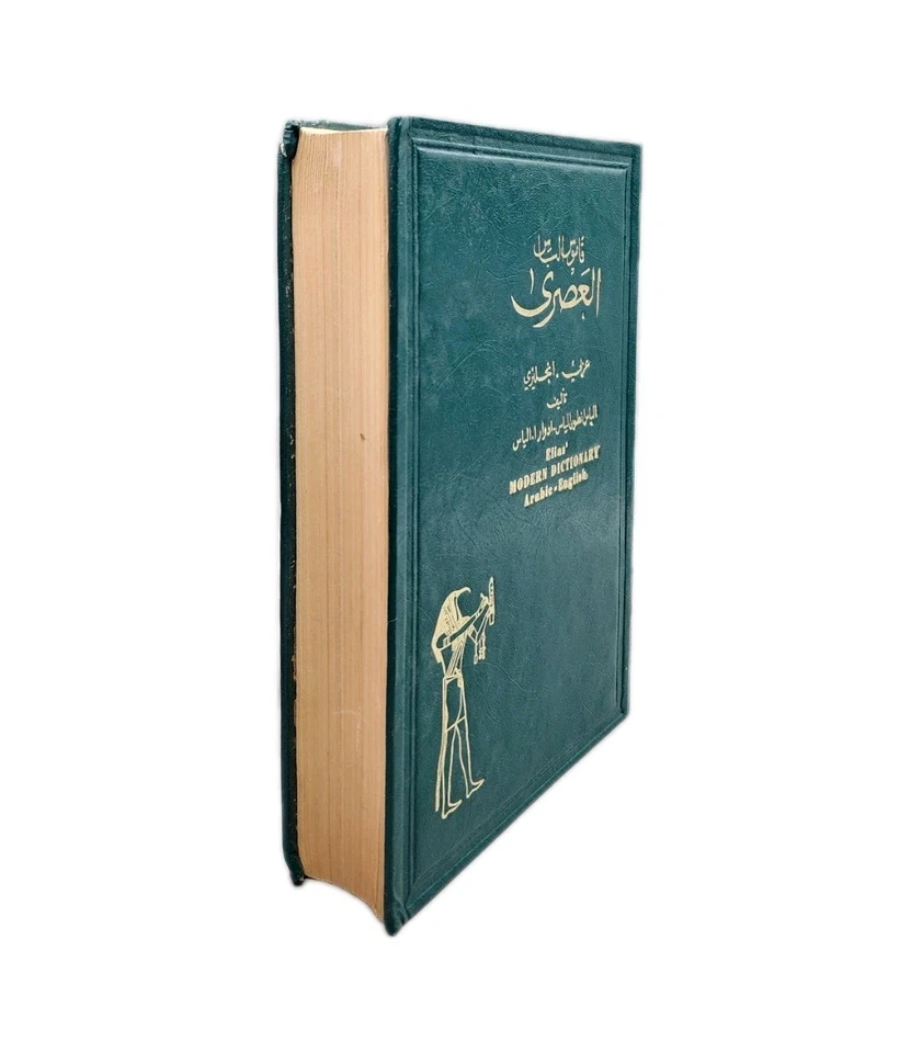 Elias' Modern Dictionary,  Arabic - English 11th Edition Hardcover Ex Lib  - Image 2 of 4