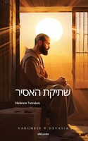 Varghese V Devasia | The Prisoner's Silence Hebrew Version | Taschenbuch (2024)