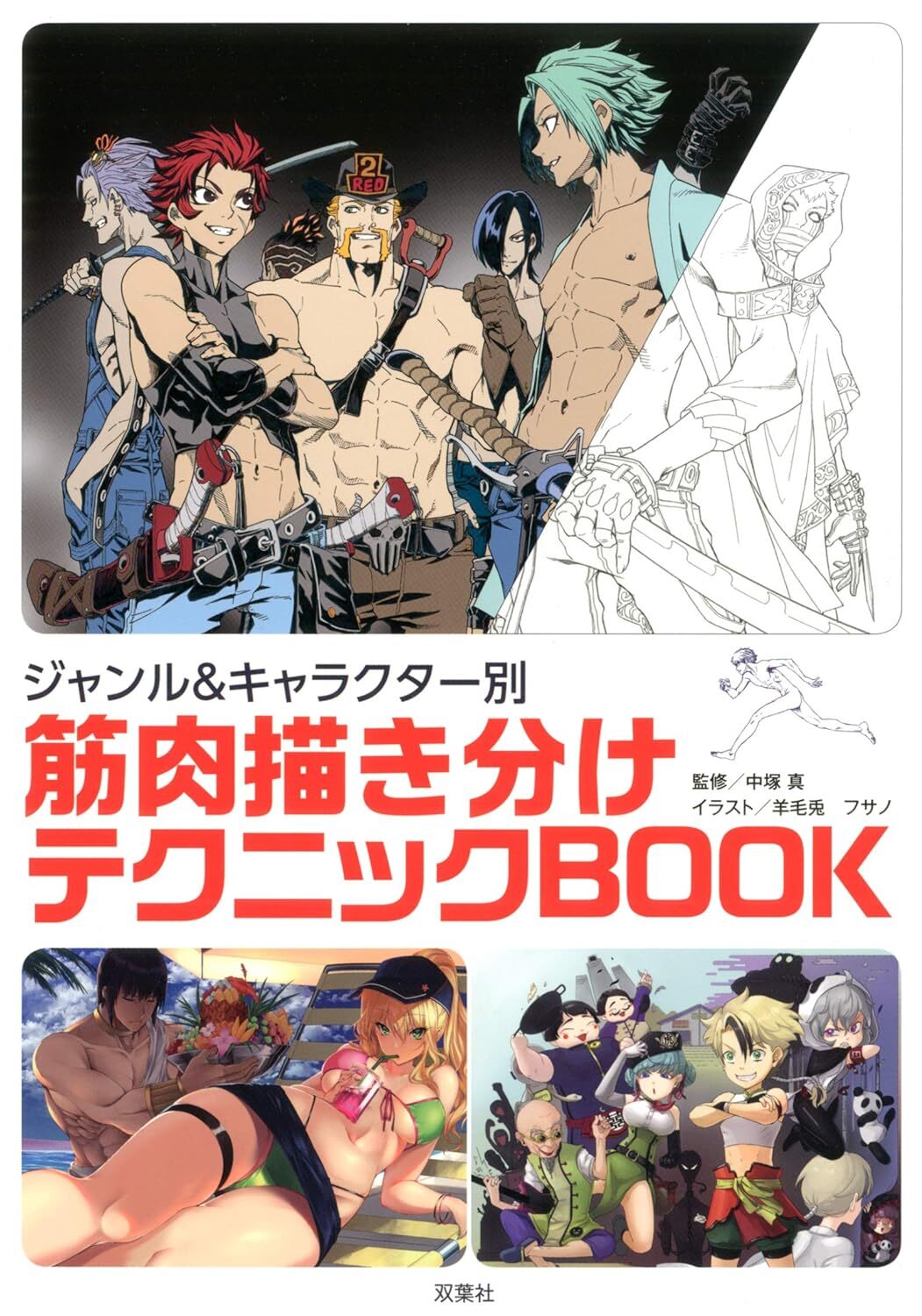 How to Draw Muscle drawing technique by genre & character Book Manga Anime Japan