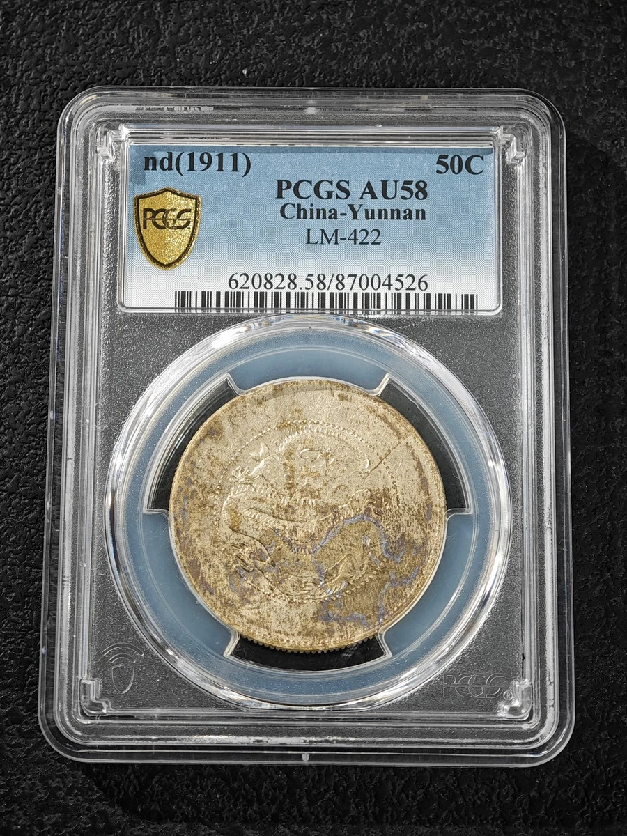 PCGS AU55 1911年 満洲造 牛龍 宣統元寶 一錢四分四釐 最重要的中國