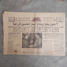 Egyptian Arabic Newspaper Ahram 1974 جريدة الاهرام السادات، المحاصيل الزراعية