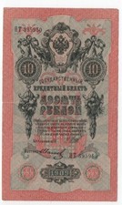 WORLD PAPER MONEY. RUSSIA Russian Empire,10 rubles banknote 1909 Circulated