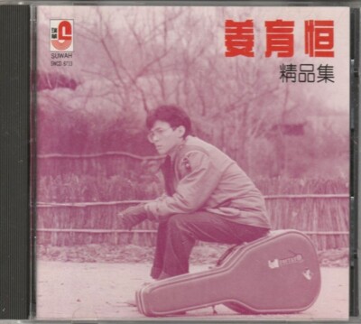 Jiang Yu Heng 姜育恒 精品集 The Best of Vol.1 CD 复刻版 Malaysia Release Mint