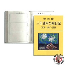 NEW 014 Three-year regular diary