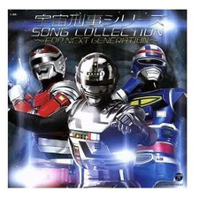 Space Sheriff Series Song Collection ~FOR NEXT GENERATION~ (Kids) Kushida Used 2