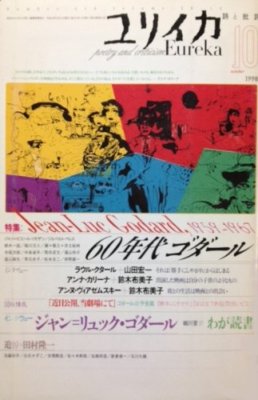 Eureka Oct 1998 Poetry and Criticism 60s Jean-Luc Godard Magazine Book Japan