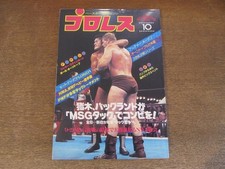 2411St Pro Wrestling 1980.10 Antonio Inoki/Bob Backlund/Giant Baba/Ivan Koloff/H
