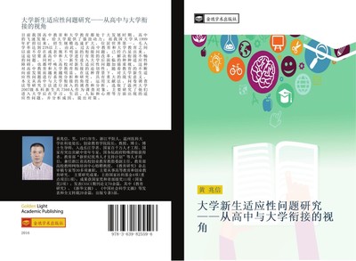 da xue xin sheng shi ying xing wen ti yan jiu  cong gao zhong yu da xue xian jie