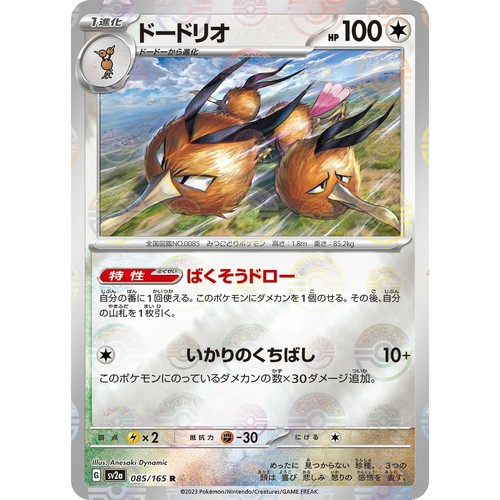 Dodrio 085/165 – Holo Ou Reverse (aléatoire) – Coffret 10 Cartes Pokémon 151 – Écarlate Et Violet – Français