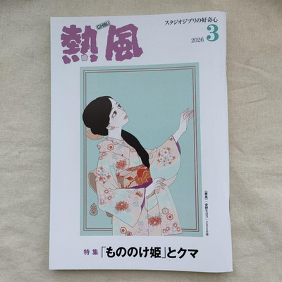 #ad Studio Ghibli Hot Air March 2026 Princess Mononoke amp; Bear magazine $78.75