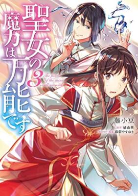 The Saint's Magic Power is Omnipotent (Manga) Vol. 3 by Tachibana, Yuka