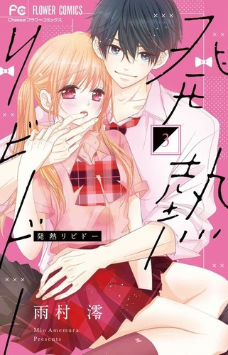 Japanese Shojo Manga Comic Book Hatsunetsu Libido 発熱リビドー 1-6 complete set NEW - 第 4/7 張圖片