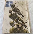 WW2 Japanese Army Military magazine 1942' Navy Special Attack Unit