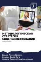 Daysi PéRez Crespo (U. A.) | Metodologicheskaya Strategiya Sovershenstvovaniya