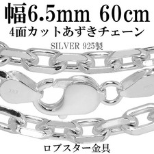 [Silver] [6.5mm] [60cm] 4-Sided Cut Silver Azuki Chain