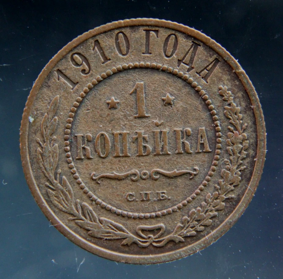 1 Kopek 1910 Year Russian Empire Coins (Pre - 1917) for sale | eBay