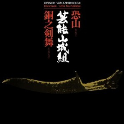 GEINOH YAMASHIROGUMI - OSOREZAN/DOH NO KEMBAI  CD NEU 