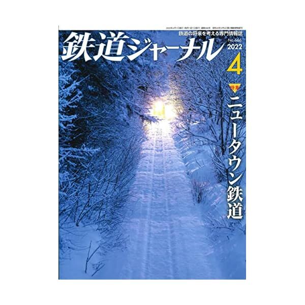 Railway Journal April 2022 No.666 (Hobby Magazine) Official Collectible Japan