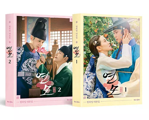 The King’s Affection(YeonMo) Korean Drama Script Book vol1, 2 set - Han  Heejeong