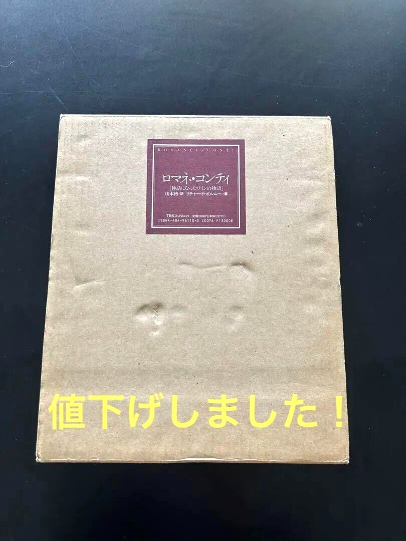 ロマネ・コンティ「神話になったワインの物語」山本博=訳 ロマネ・コンティ: 神話になったワインの物語 | リチャード