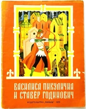 Vasilisa Mikulichna Staver Godinovich, Russian Children Books, Bylinas, V Kulkov