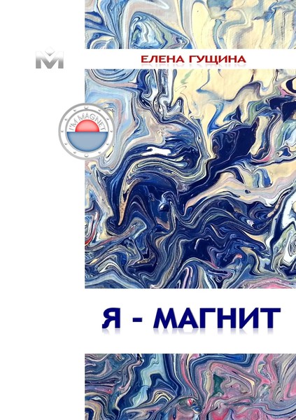 Elena Gushchina | YA - Magnit | Taschenbuch | Russisch (2015) | Gushchina, Elena-image