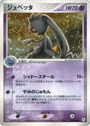 Banette 047/083 Undone Seal