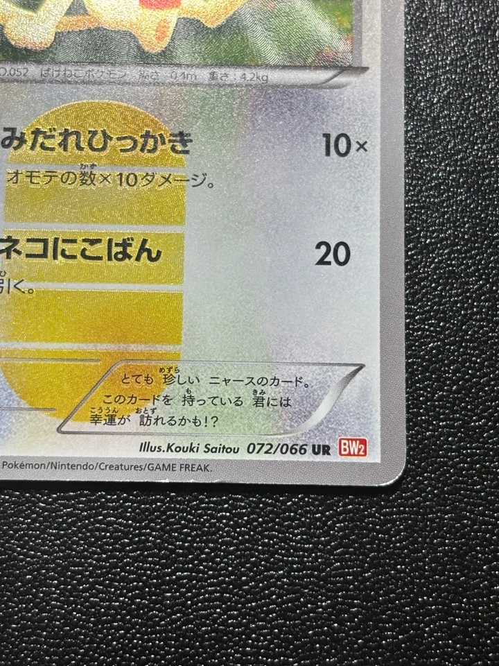 (LP) Meowth 072/066 UR Red Collection 2011 BW2 Japanese Pokemon Card - Image 4 of 4