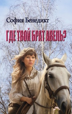 Wo ist dein Bruder Abel? Sophia Benedict