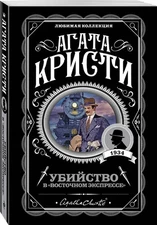 Убийство в "Восточном экспрессе" Агата Кристи Agatha Christie