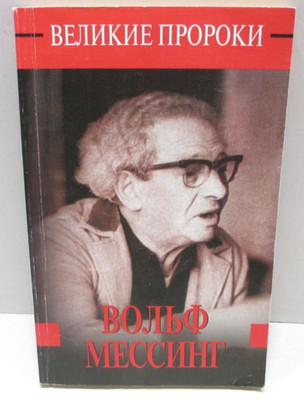 Great Prophets - Wolf Messing - 1999 Paperback Russian Text