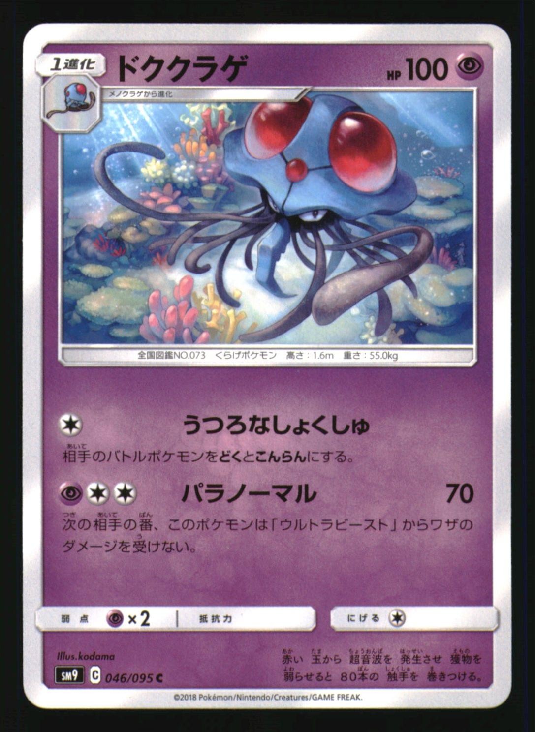 Tentacruel 046/095 Common Tag Bolt Pokemon Japanese Near Mint