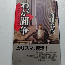 Mein Kampf Vintage Book by Haruki Kadokawa, Classic Literature, Used