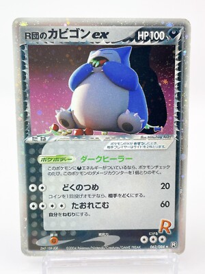 美品 旧裏 R団のカビゴン ROCKET'S SNORLAX 美品 旧裏 R団のカビゴン ROCKET'S SNORLAX - メルカリ