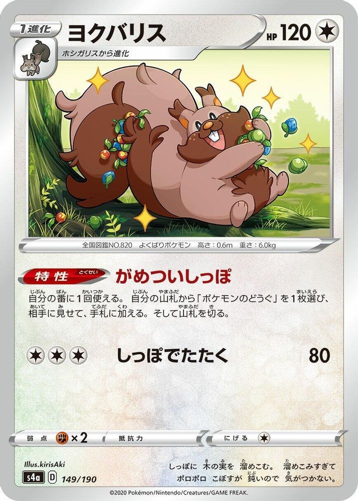 GREEDENT 149/190 SHINY STAR V NM