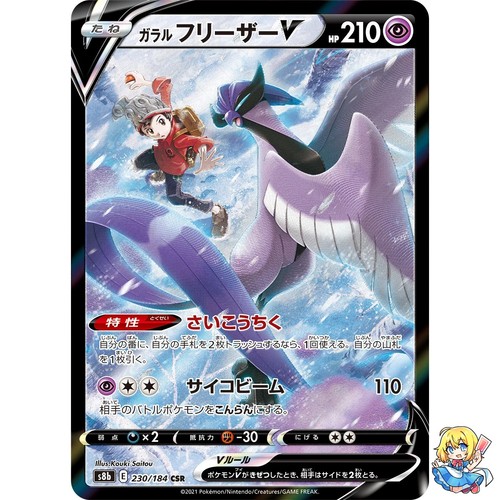 Galarian Articuno V CSR 230/184 Vmax Climax S8b 2021 Pokemon Card Japanese