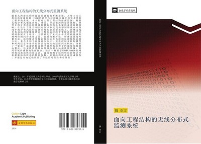 mian xiang gong cheng jie gou de wu xian fen bu shi jian ce xi tong Ya Wen Dai