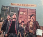 Stratakis Nikos & Giorgos - To kopeli ke o drakos /Cretan music ΣΤΡΑΤΑΚΗΣ CD/NEW
