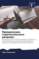 Greg Kleponis | Preodolenie Strategicheskogo Razrywa: | Taschenbuch | Russisch