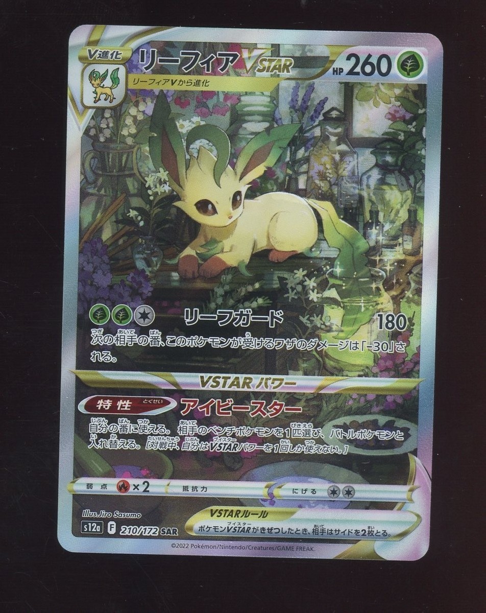 2022 ポケモンカード リーフィアVSTAR #210 リーフィアVSTAR【SAR】{210/172}