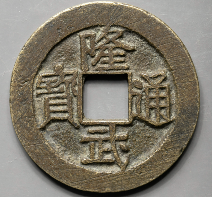 古銭　中国銭　明朝　隆武通宝　折ニ Chinese Ancient Coin Southern Ming Dynasty 'Long Wu Tong Bao