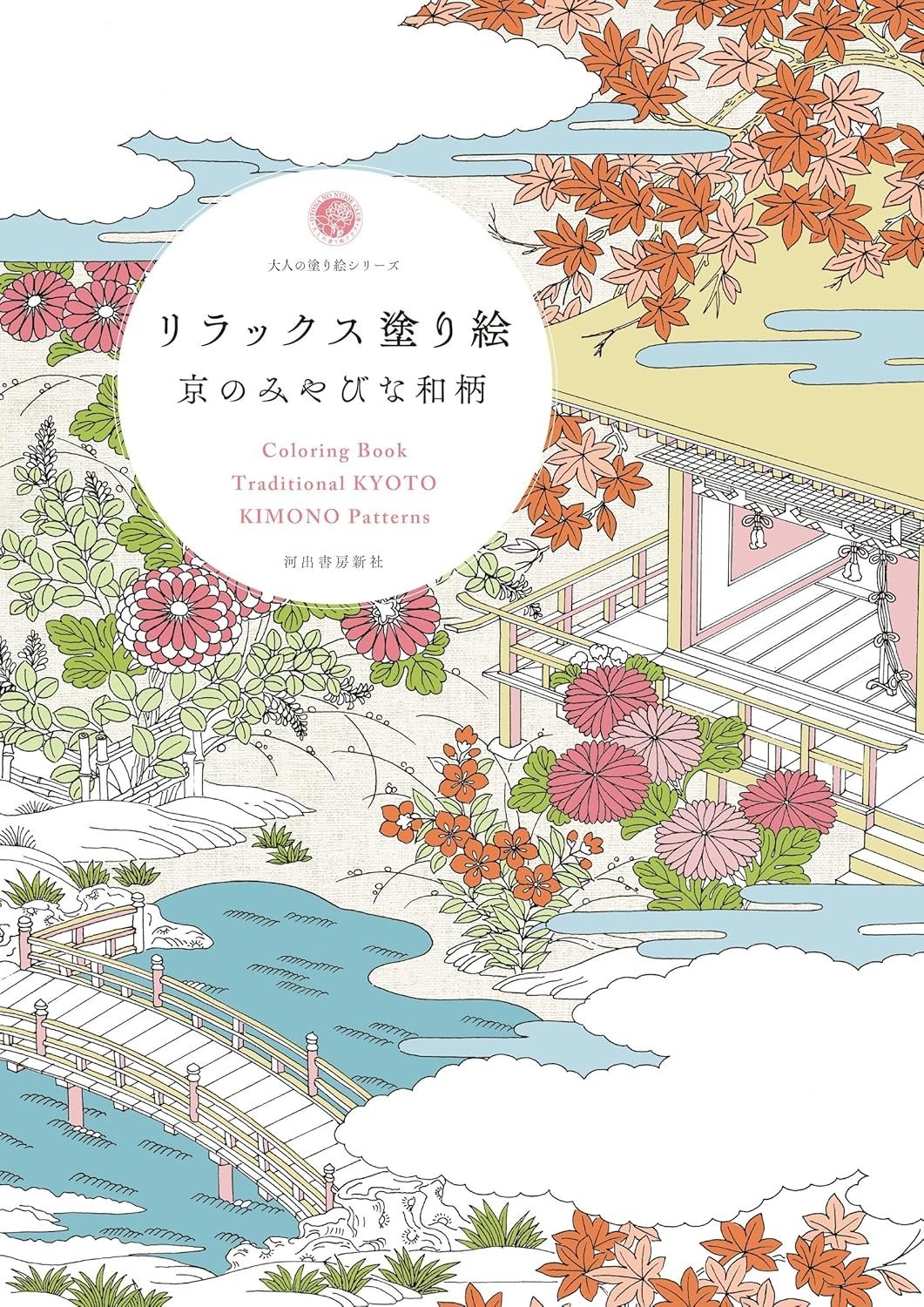 Book Relaxing Coloring Book: Elegant Kyoto Patterns Japanese