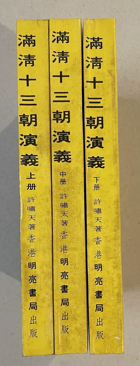 old Chinese Qing dynasty history story book 3/set 滿清十三朝演義 (上/中/下) 册 許嘯天著 香港明亮書局 | eBay old Chinese Qing dynasty history story book 3/set 滿清十三朝演義 (上/中/下) 册 許嘯天著 香港明亮書局 | eBay