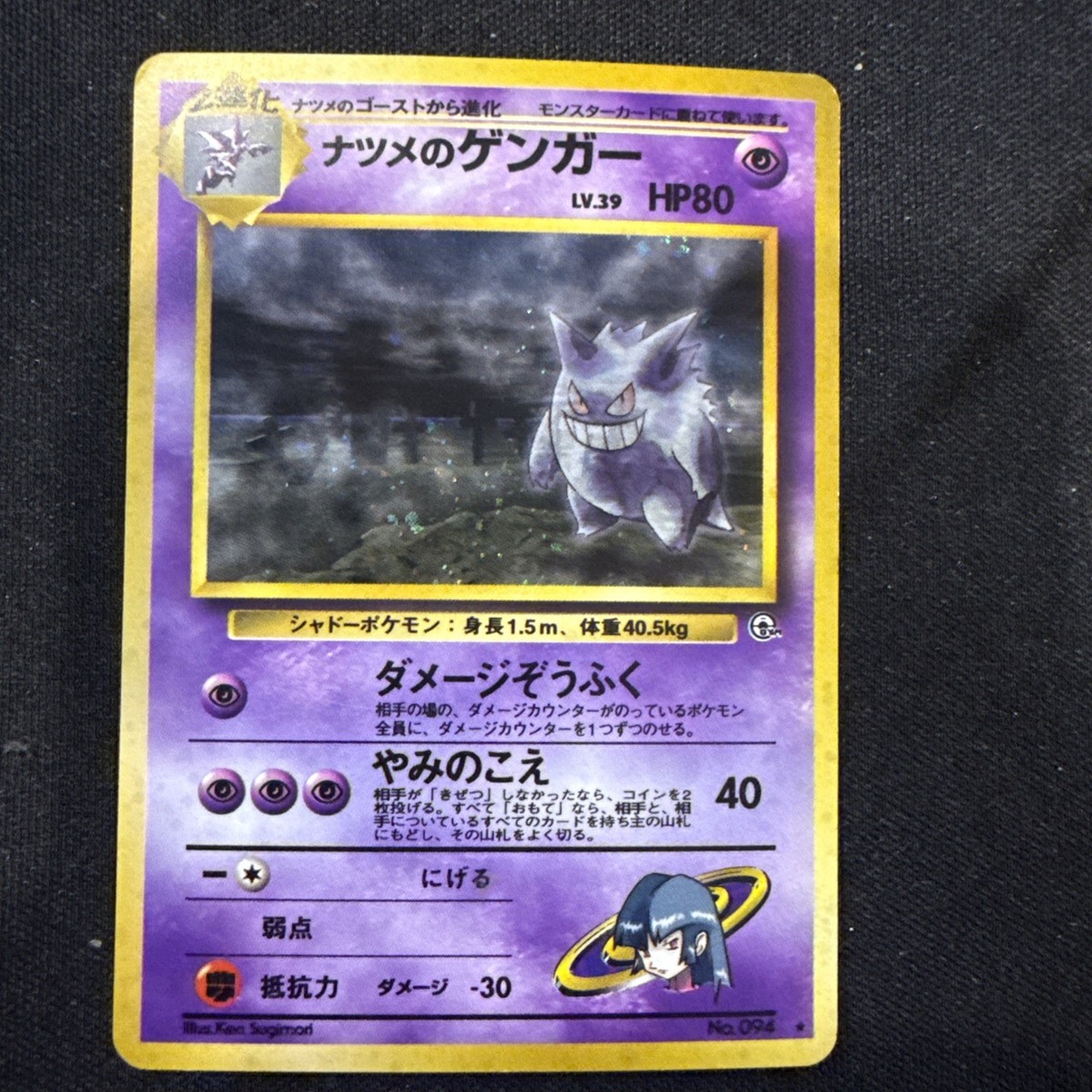 旧裏 ナツメのゲンガー ★ Sabrina’s Gengar ホロ SABRINA'S GENGAR - Japanese Gym Challenge - No. 094 - Holo