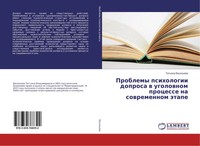 Tat'qna Vasil'ewa | Problemy Psihologii Doprosa W Ugolownom Processe Na...