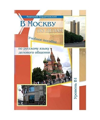 V Moksvu po delam / Geschäftlich nach Moskau: Uchebnoje posobije delovogo obsch